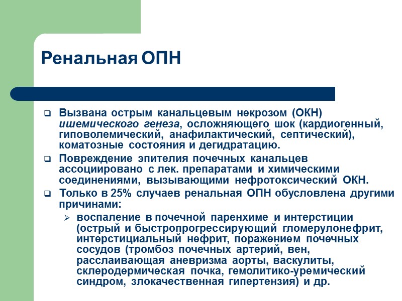 Ренальная ОПН Вызвана острым канальцевым некрозом (ОКН) ишемического генеза, осложняющего шок (кардиогенный, гиповолемический, анафилактический,